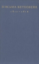 Письма Бетховена 1812 - 1816 годы Букинистическое издание Сохранность: Хорошая Издательство: Музыка, 1977 г Твердый переплет, 524 стр Тираж: 5000 экз Формат: 84x108/32 (~130х205 мм) инфо 3961p.