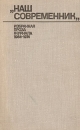 "Наш современник" Избранная проза журнала 1964-1974 внутри? Содержание 1 | 2 инфо 2654o.