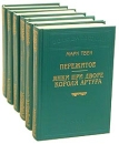 Марк Твен Комплект из 6 книг Серия: Библиотека П П Сойкина инфо 11380p.