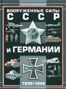 Вооруженные силы СССР и Германии 1939-1945 Серия: Военная энциклопедия инфо 2999o.