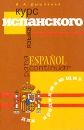 Курс испанского языка для продолжающих / Espanol para continuar Серия: Изучаем иностранные языки инфо 3461o.