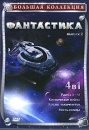 Большая коллекция: Фантастика Выпуск 2 (4 в 1) Серия: Большая коллекция инфо 10098q.